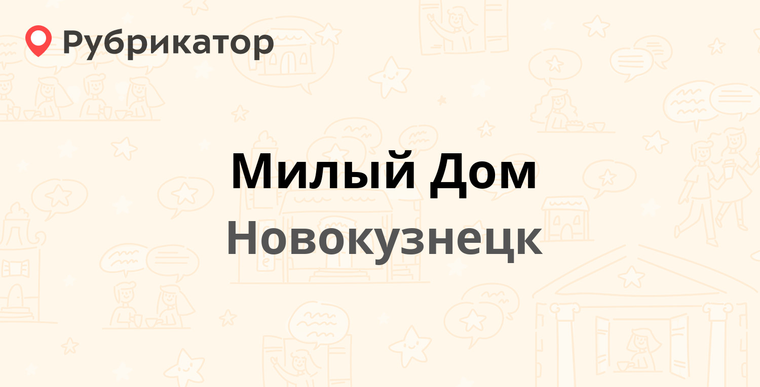 Милый Дом — Косыгина 7, Новокузнецк (2 отзыва, телефон и режим работы) |  Рубрикатор