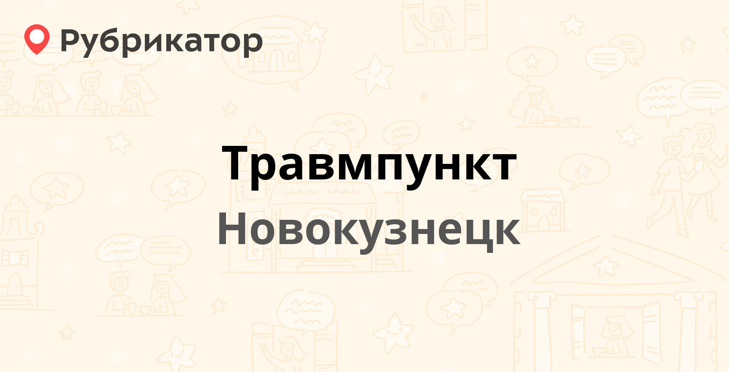 Травмпункт — Косыгина 29, Новокузнецк (отзывы, телефон и режим работы) |  Рубрикатор