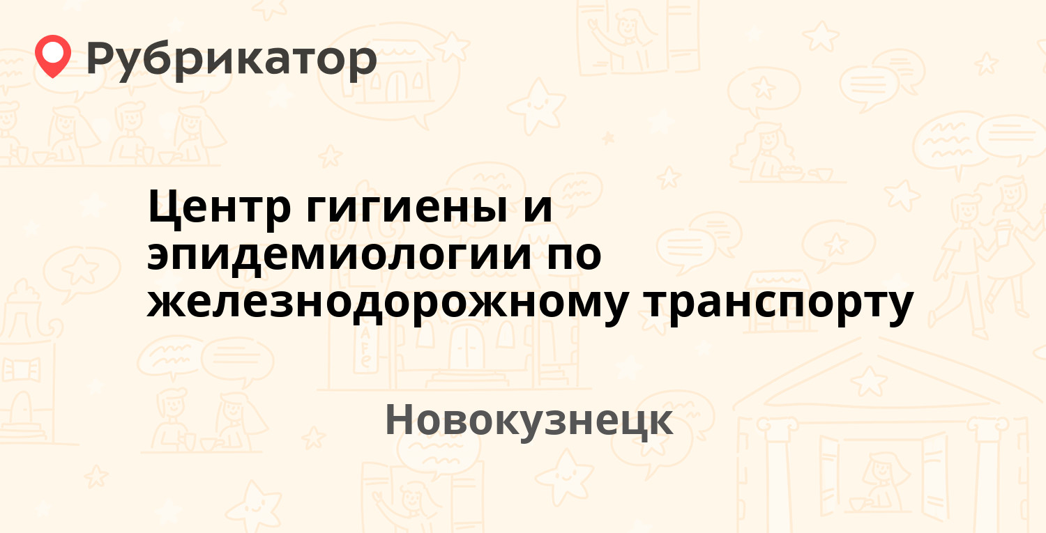 Центр гигиены и эпидемиологии по железнодорожному транспорту — Вокзальная  33, Новокузнецк (отзывы, телефон и режим работы) | Рубрикатор