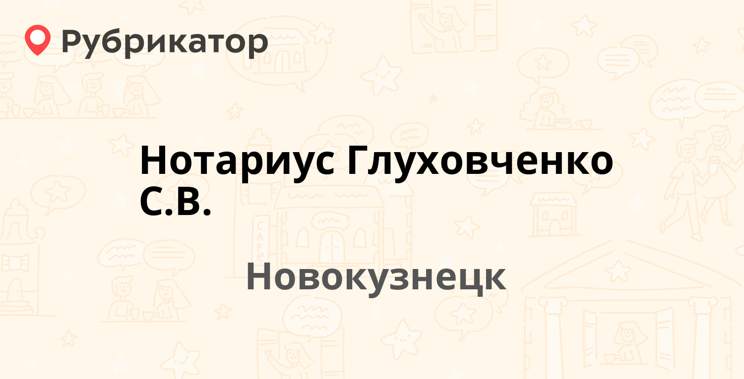 Нотариус Глуховченко С.В. — Новосёлов 18/1, Новокузнецк (2 отзыва, телефон  и режим работы) | Рубрикатор