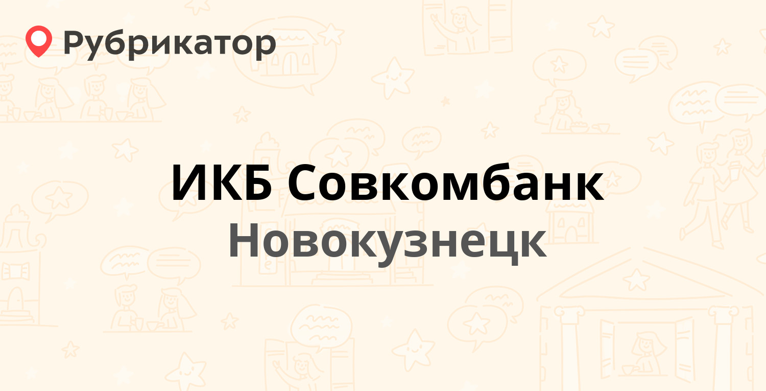 ИКБ Совкомбанк — Кирова 29, Новокузнецк (отзывы, телефон и режим работы) |  Рубрикатор