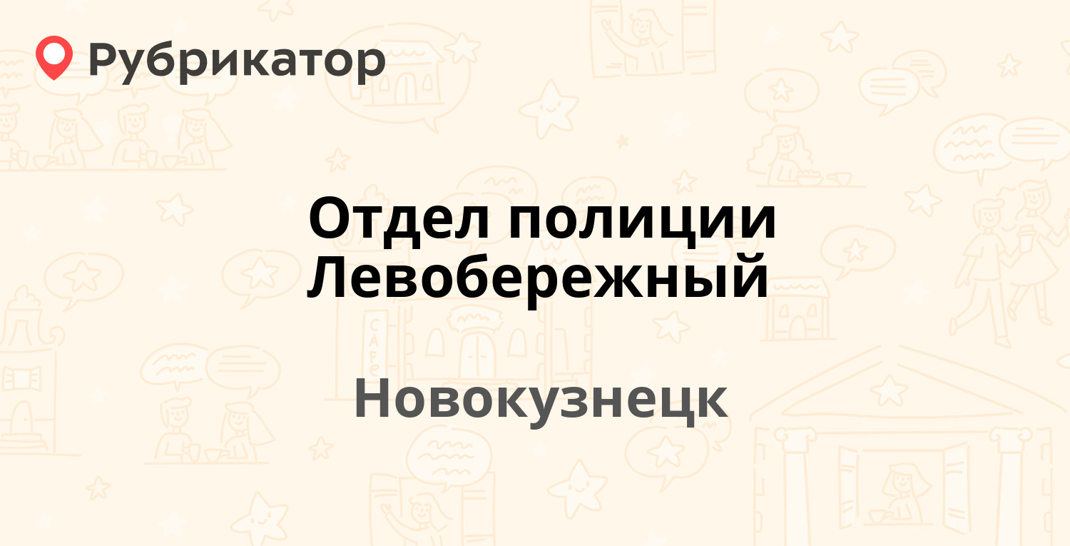 Отдел полиции Левобережный — Тольятти 34, Новокузнецк (7 отзывов, телефон и  режим работы) | Рубрикатор