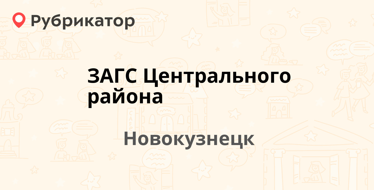 ЗАГС Центрального района — Свердлова 20, Новокузнецк (отзывы, телефон и  режим работы) | Рубрикатор