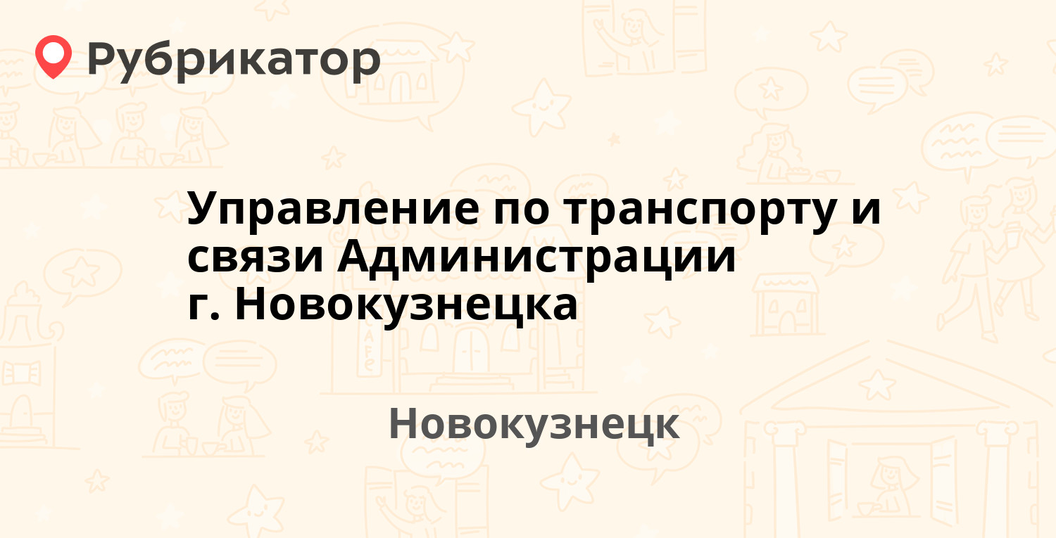 Управление по транспорту и связи Администрации г. Новокузнецка — Кирова 71,  Новокузнецк (68 отзывов, 19 фото, телефон и режим работы) | Рубрикатор