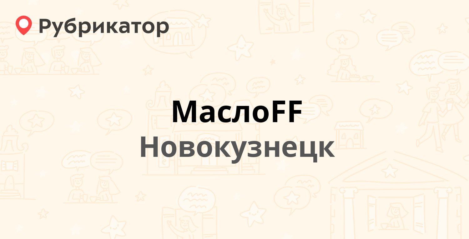 МаслоFF — Производственная 9 к9, Новокузнецк (10 отзывов, телефон и режим  работы) | Рубрикатор