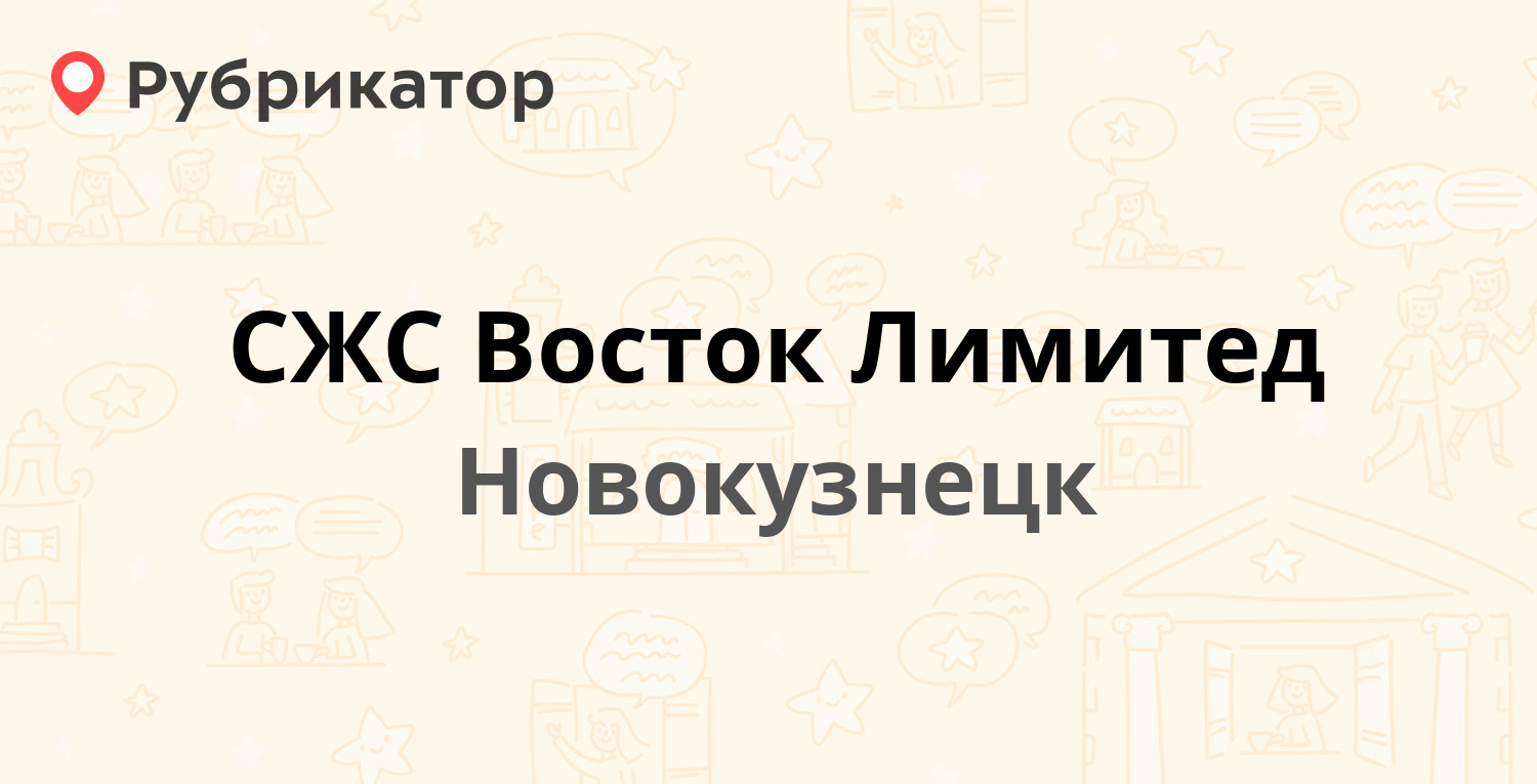 СЖС Восток Лимитед — Орджоникидзе 24, Новокузнецк (отзывы, телефон и режим  работы) | Рубрикатор