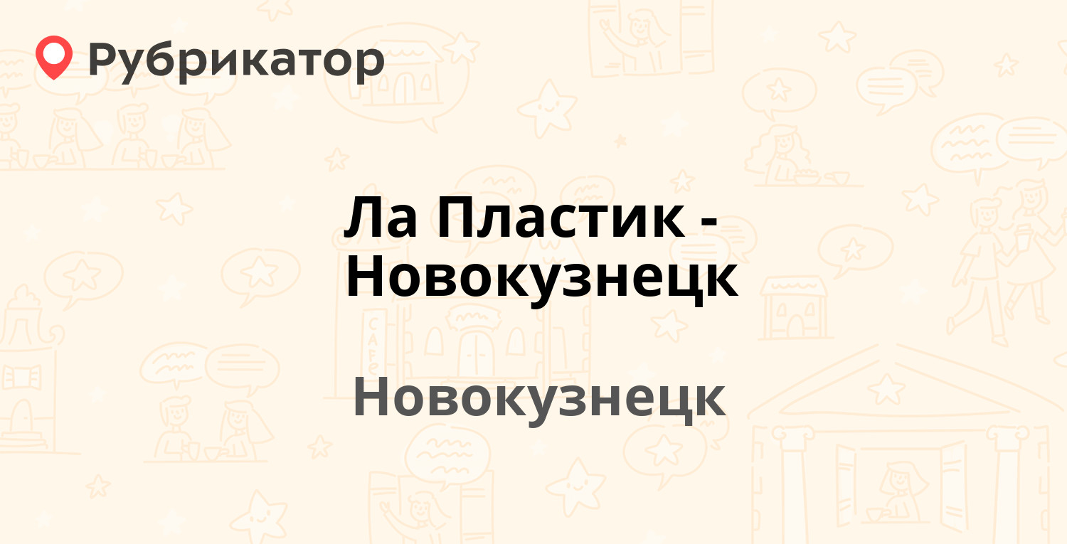 Ла Пластик-Новокузнецк — Орджоникидзе 13, Новокузнецк (отзывы, телефон и  режим работы) | Рубрикатор