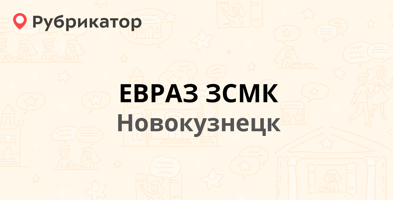 ЕВРАЗ ЗСМК — Космическое шоссе 16, Новокузнецк (48 отзывов, 1 фото, телефон  и режим работы) | Рубрикатор