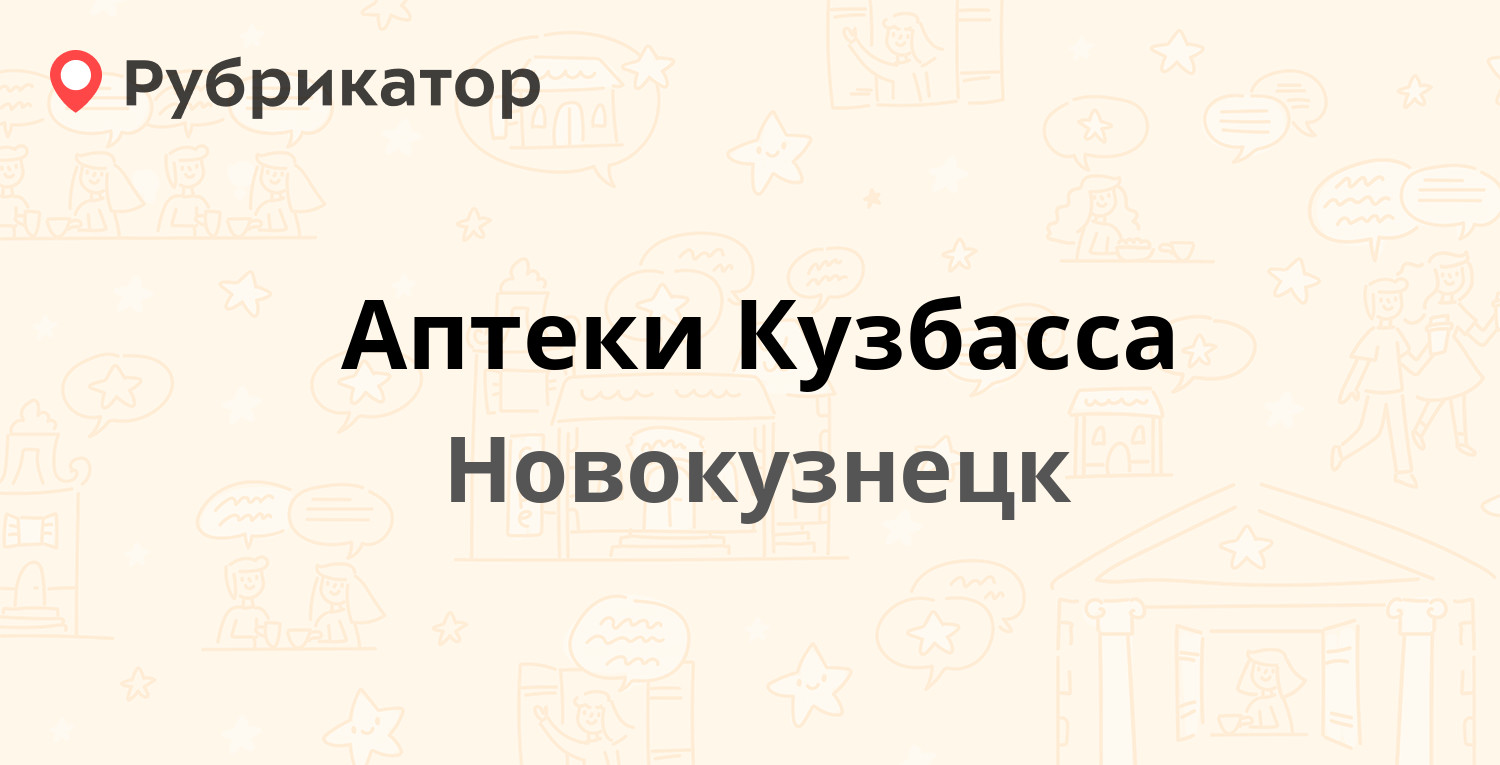 Лекарство в новокузнецке найти справочное. Аптечная сеть аптеки Кузбасса. Аптечный двор Новокузнецк. Аптеки Кузбасса 009.