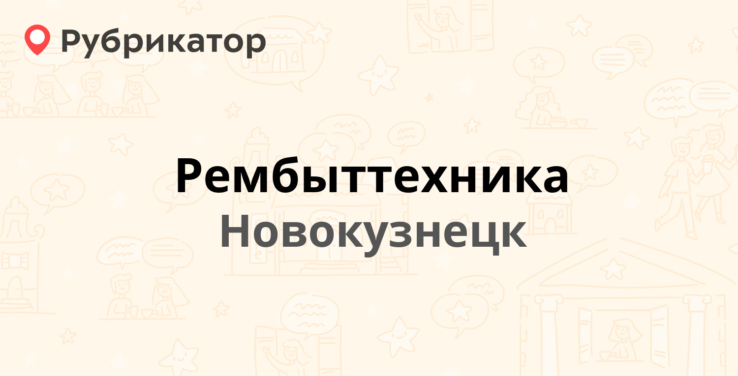 Рембыттехника — Строителей проспект 91, Новокузнецк (отзывы, телефон и  режим работы) | Рубрикатор