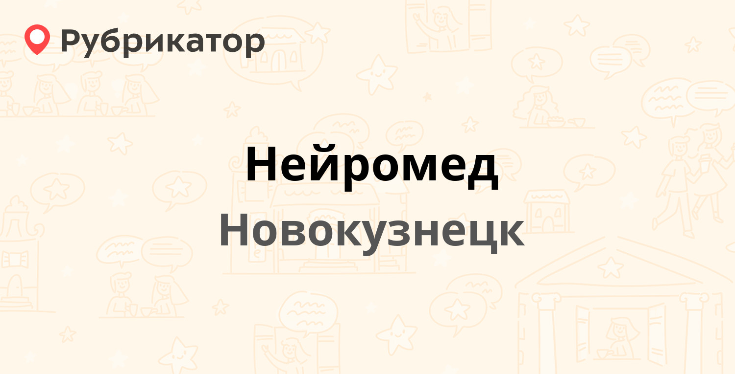 Нейромед — Кутузова 23, Новокузнецк (6 отзывов, телефон и режим работы) |  Рубрикатор