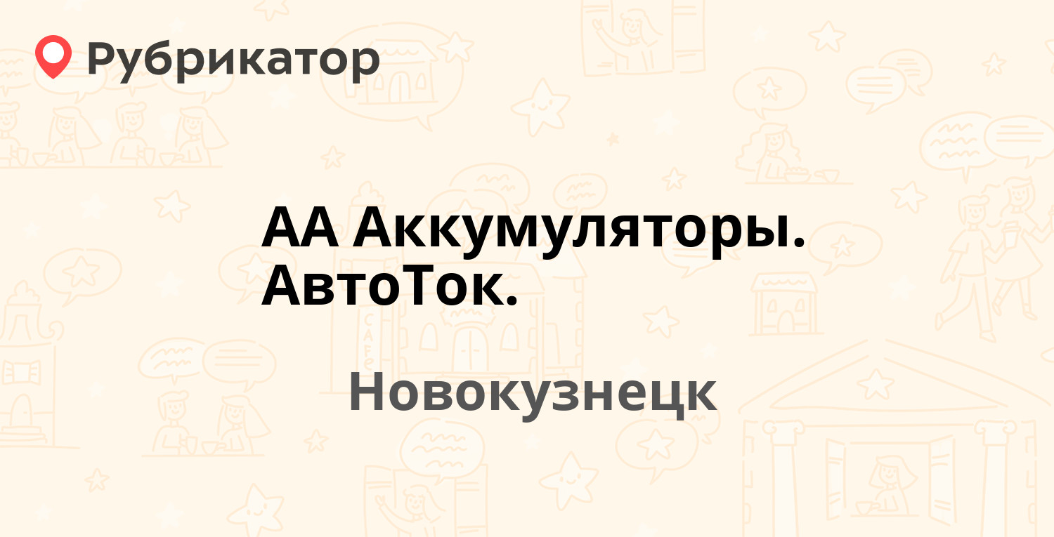 АА Аккумуляторы. АвтоТок. — Октябрьский проспект 51а, Новокузнецк (отзывы,  телефон и режим работы) | Рубрикатор