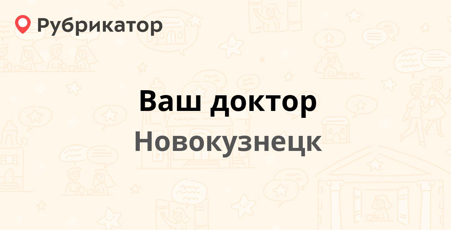 Ваш доктор — Дружбы проспект 60, Новокузнецк (1 отзыв, телефон и режим  работы) | Рубрикатор