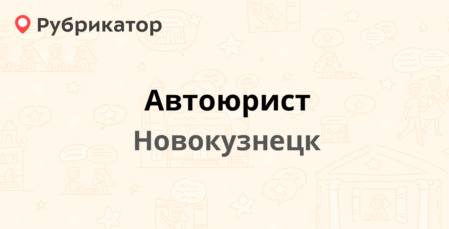 Автоюрист — Орджоникидзе 35, Новокузнецк (отзывы, телефон и режим работы) |  Рубрикатор