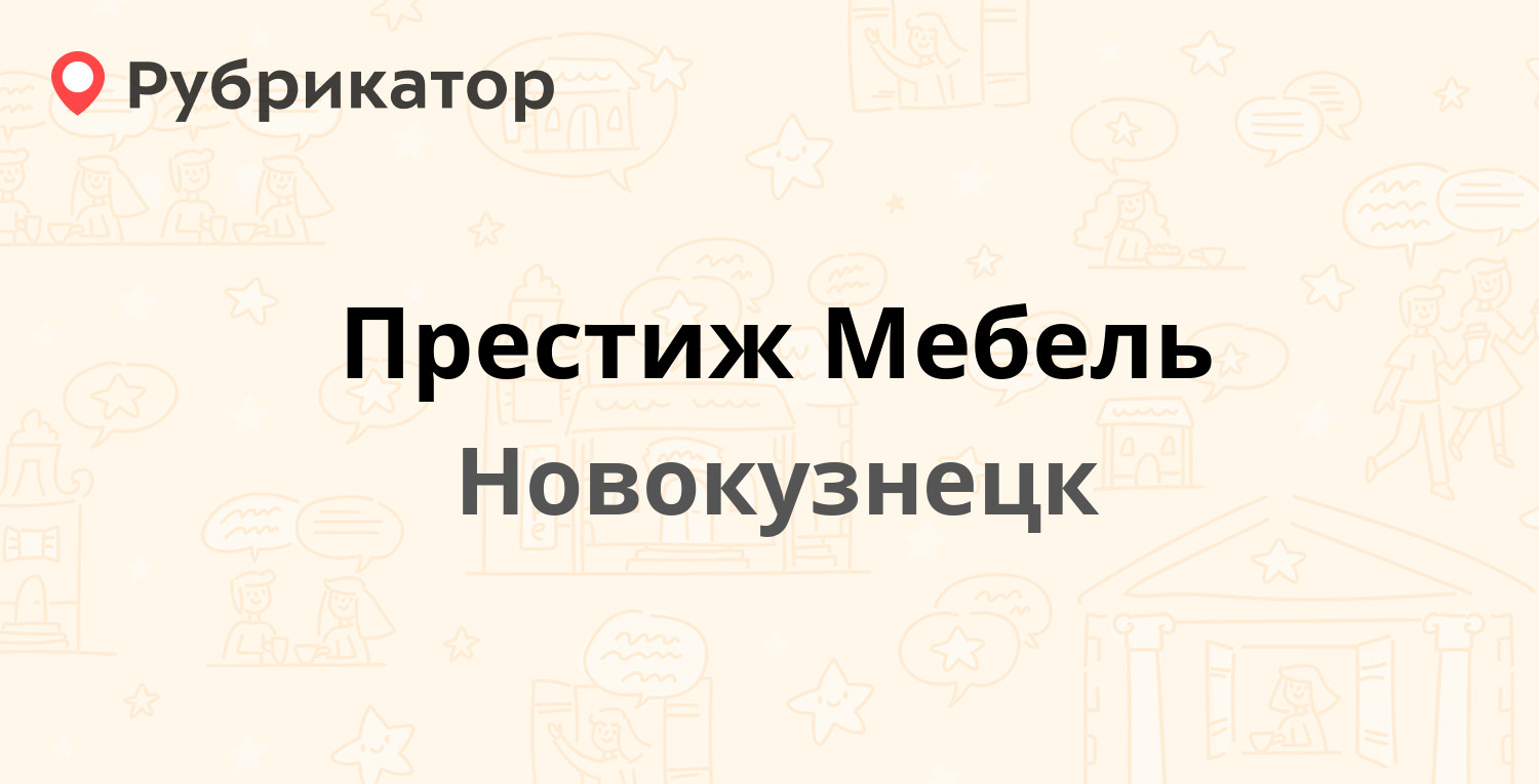 Престиж Мебель — Кирова 2б, Новокузнецк (отзывы, контакты и режим