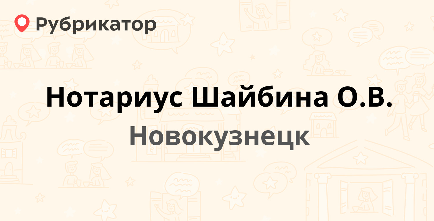 Нотариус Шайбина О.В. — Курако проспект 10, Новокузнецк (2 отзыва, телефон  и режим работы) | Рубрикатор