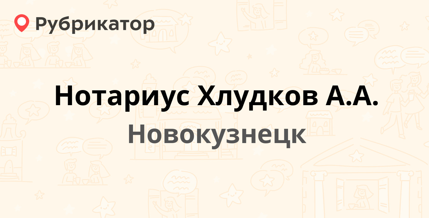 Нотариус Хлудков А.А. — Клименко 40, Новокузнецк (отзывы, телефон и режим  работы) | Рубрикатор