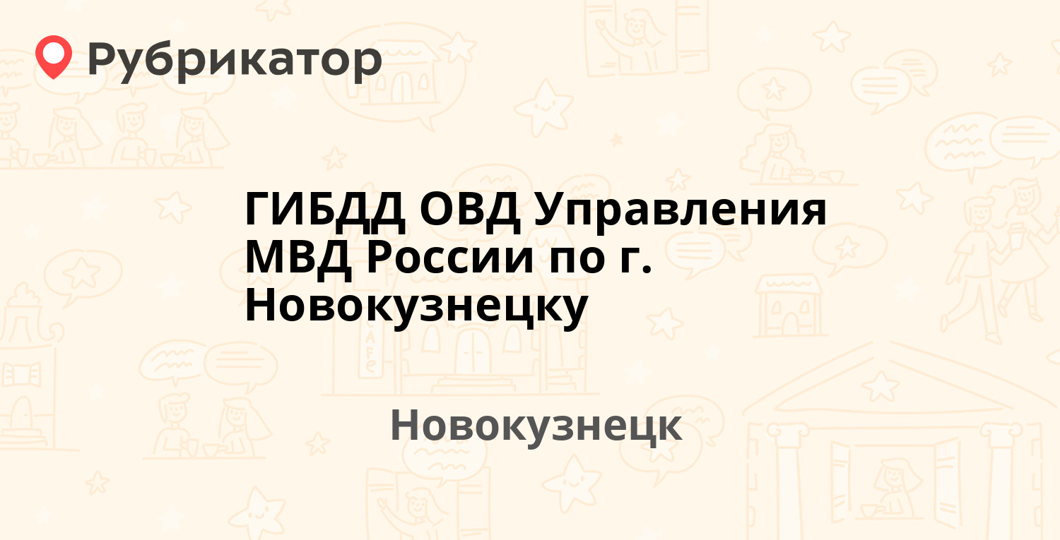 ГИБДД ОВД Управления МВД России по г. Новокузнецку — Покрышкина 18а/3,  Новокузнецк (отзывы, телефон и режим работы) | Рубрикатор