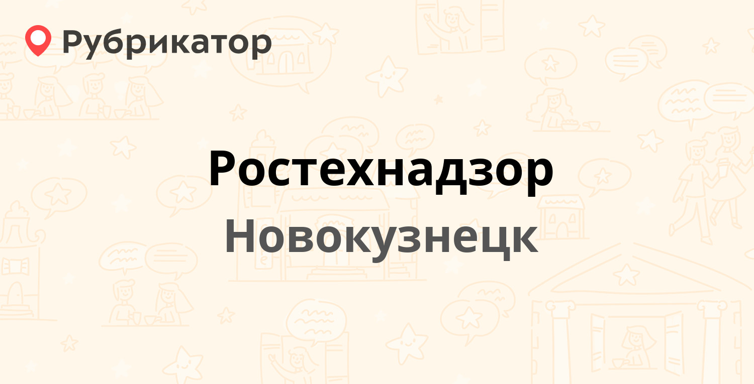 Сибирское управление ростехнадзора телефон