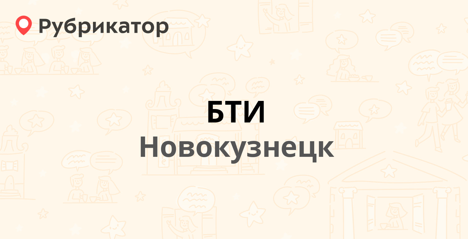 БТИ — Орджоникидзе 36, Новокузнецк (7 отзывов, телефон и режим работы) |  Рубрикатор