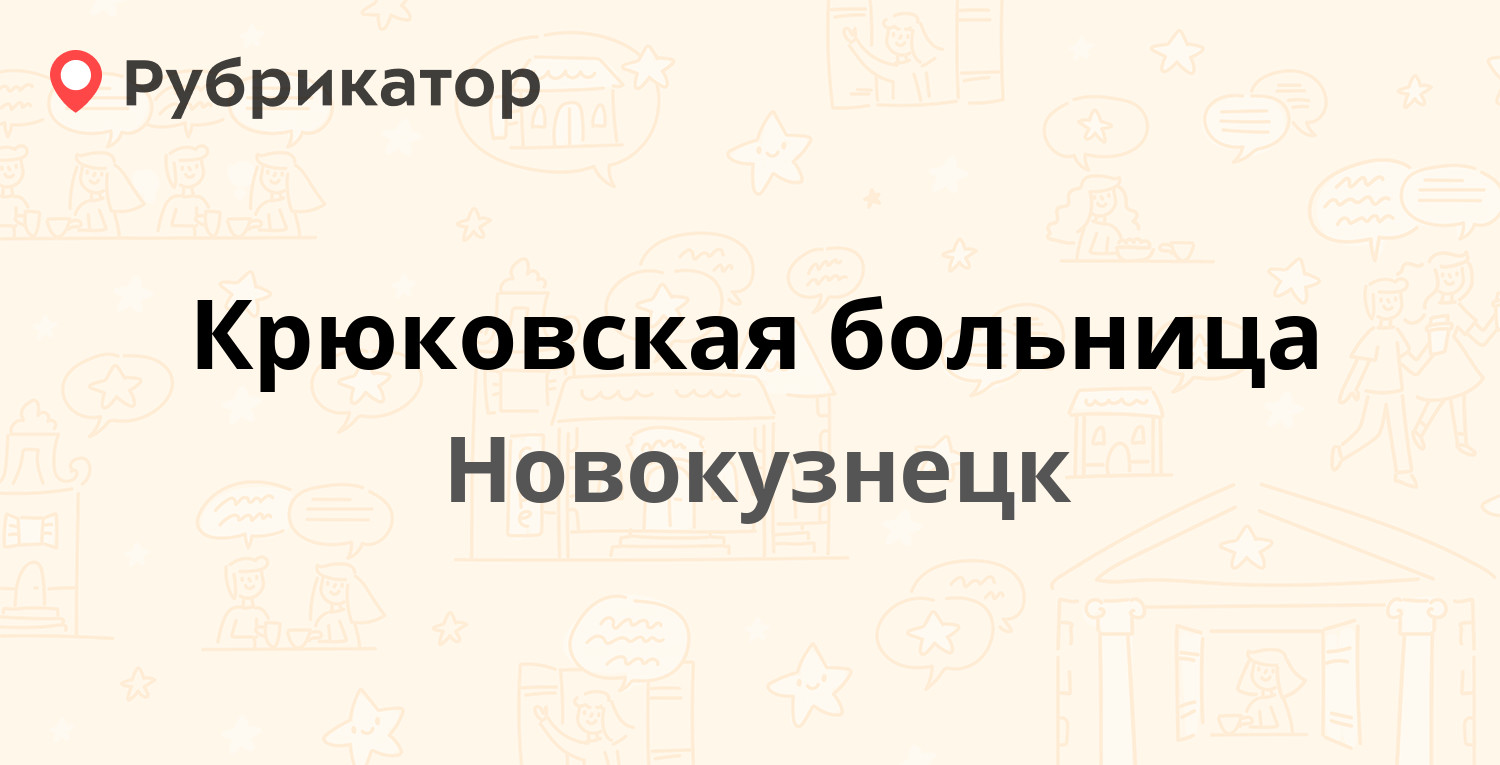 Крюковская больница — Петракова 69, Новокузнецк (3 отзыва, телефон и режим  работы) | Рубрикатор