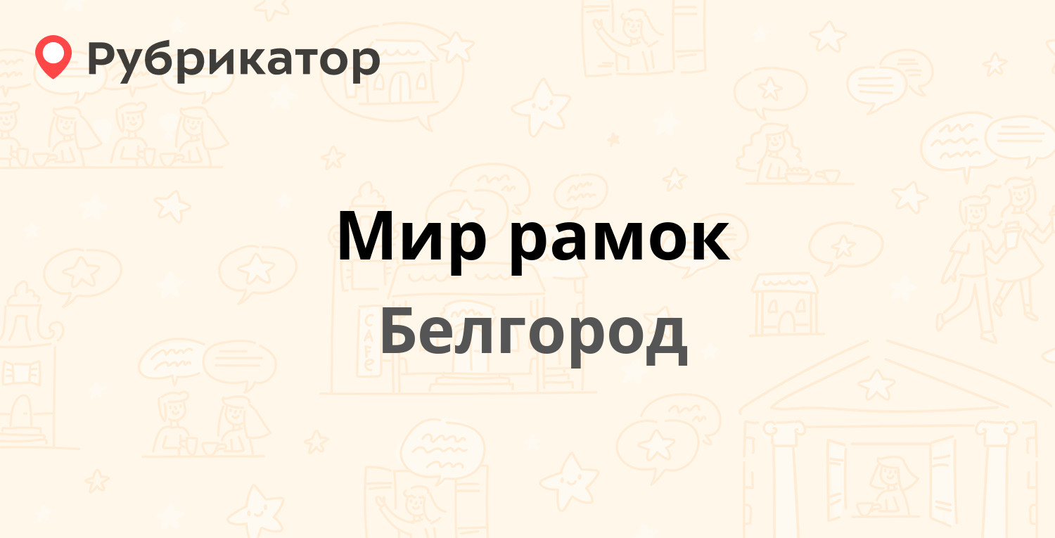 Мир рамок — Конева 2, Белгород (4 отзыва, телефон и режим работы