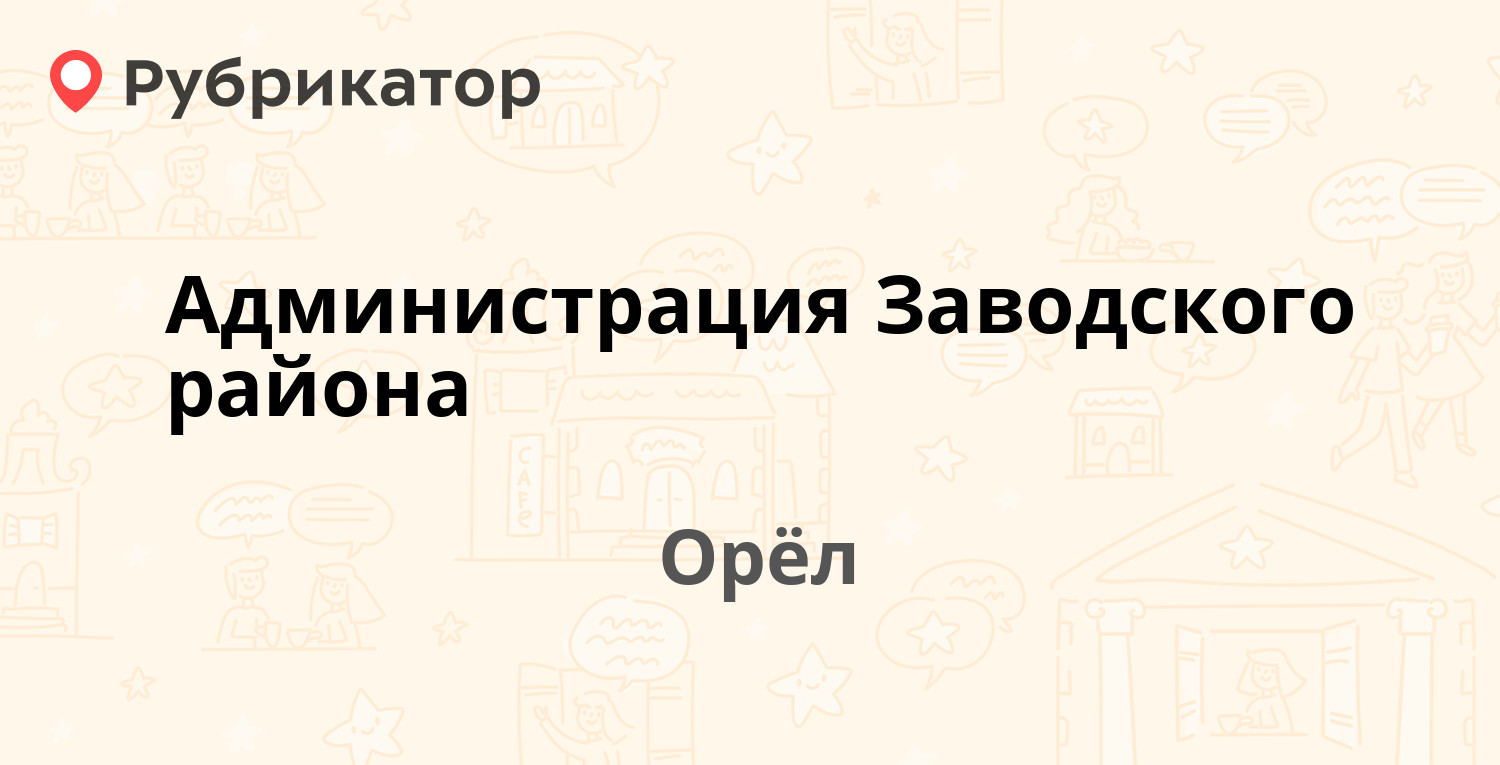 Администрация Заводского района — Посадская 1-я 14, Орёл (13 отзывов, 9  фото, телефон и режим работы) | Рубрикатор