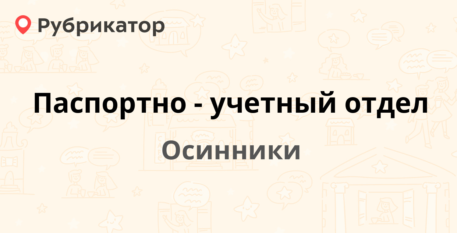 Паспортно-учетный отдел — Революции 17, Осинники (1 отзыв, телефон и режим  работы) | Рубрикатор