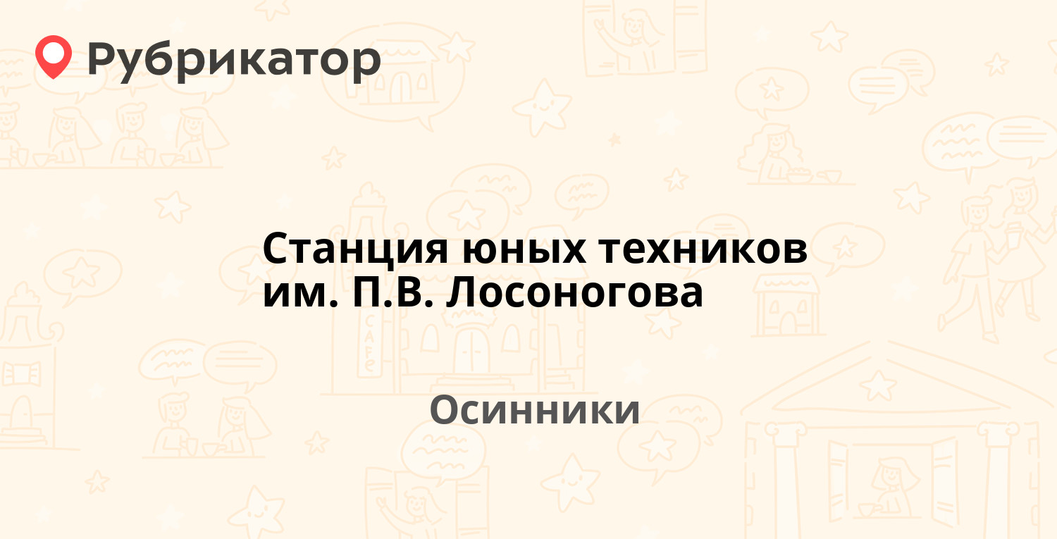 Станция юных техников им. П.В. Лосоногова — Победы 35а, Осинники (отзывы,  телефон и режим работы) | Рубрикатор