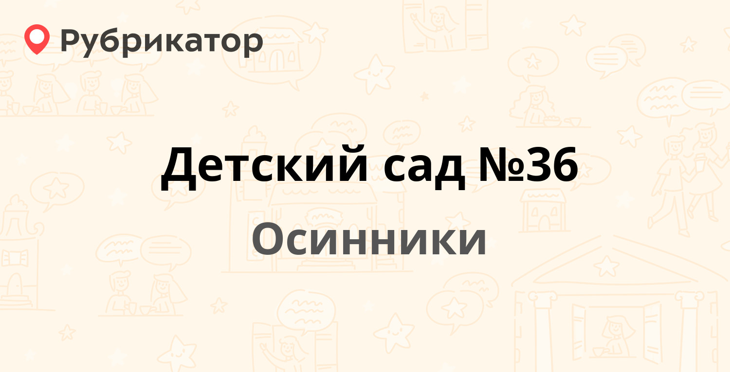 Детский сад №36 — Победы 30, Осинники (2 фото, отзывы, телефон и режим  работы) | Рубрикатор