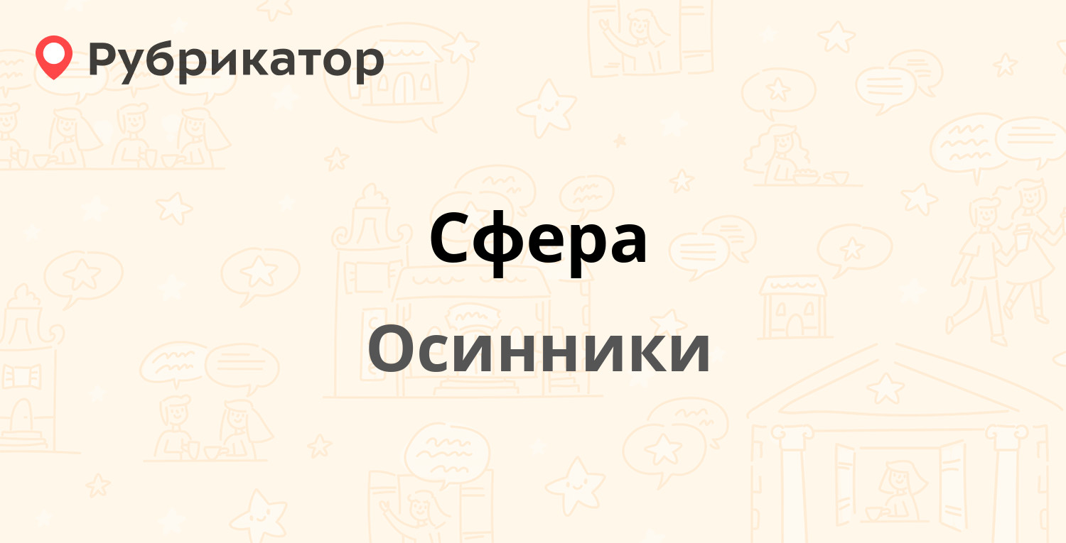 Сфера — Ефимова 9а, Осинники (отзывы, телефон и режим работы) | Рубрикатор