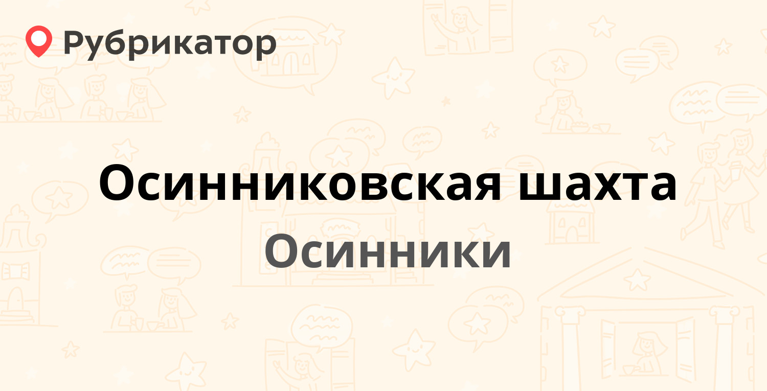 Осинниковская шахта — Шахтовая 3, Осинники (отзывы, телефон и режим работы)  | Рубрикатор