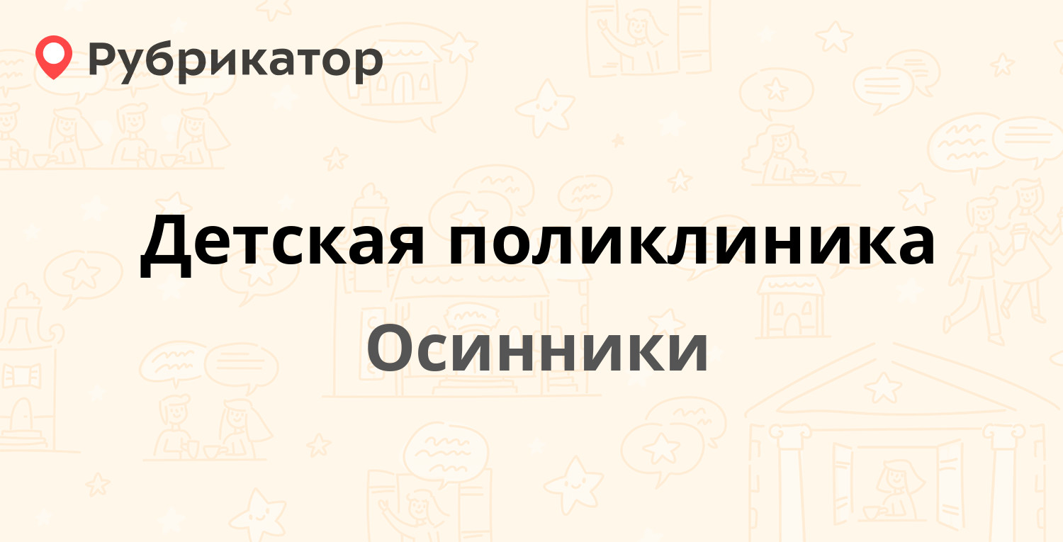 Опека осинники режим работы телефон