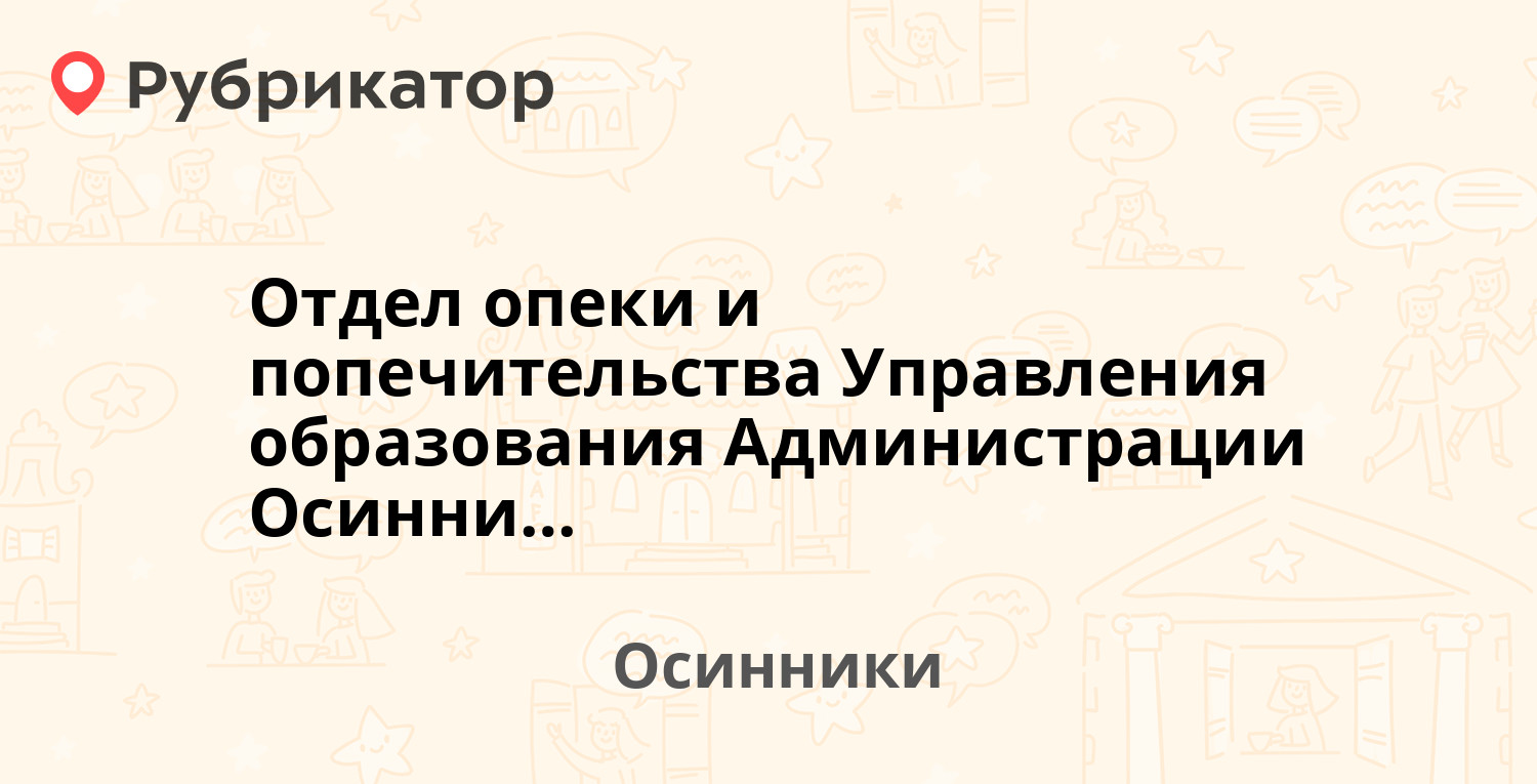 Отдел опеки и попечительства Управления образования Администрации  Осинниковского городского округа — Кирова 17, Осинники (отзывы, телефон и  режим работы) | Рубрикатор