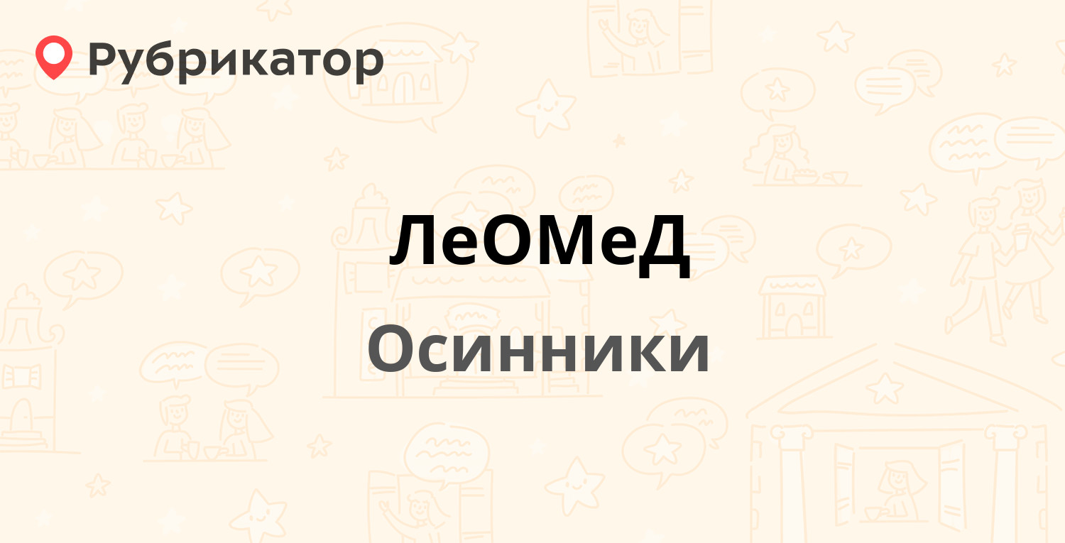 ЛеОМеД — Советская 1, Осинники (36 отзывов, телефон и режим работы) |  Рубрикатор