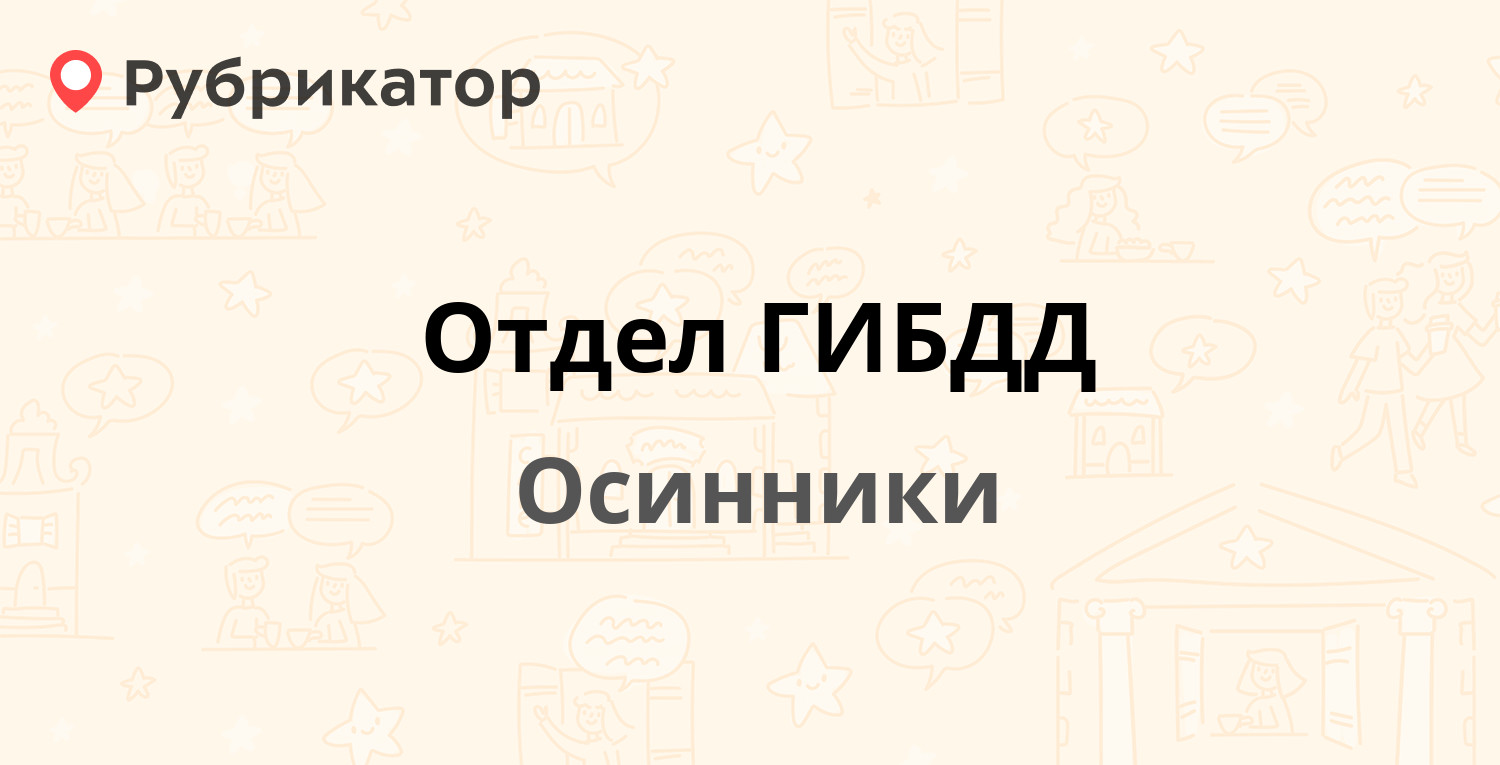 Отдел ГИБДД — Магистральный проезд 11, Осинники (отзывы, телефон и режим  работы) | Рубрикатор