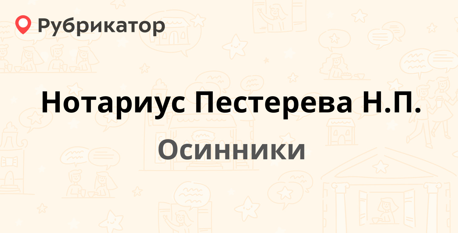 Нотариус Пестерева Н.П. — Ефимова 8/2, Осинники (отзывы, телефон и режим  работы) | Рубрикатор