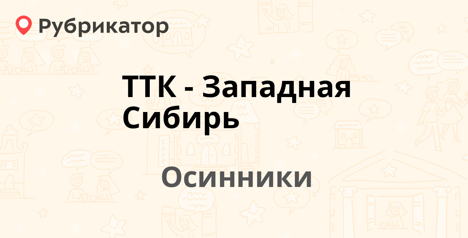 ТТК-Западная Сибирь — Осинники (отзывы, телефон и режим работы) | Рубрикатор