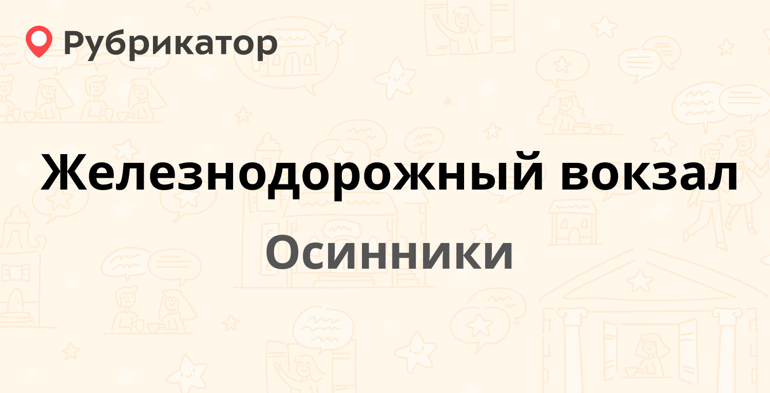 Железнодорожный вокзал — Вокзальная 9, Осинники (2 отзыва, телефон и режим  работы) | Рубрикатор