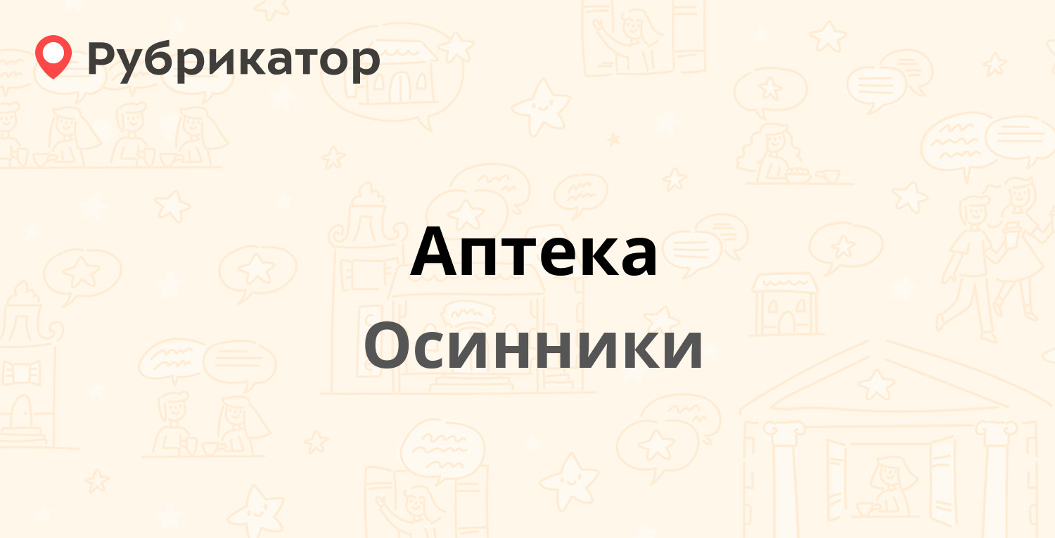 Аптека — Ефимова 8, Осинники (отзывы, телефон и режим работы) | Рубрикатор