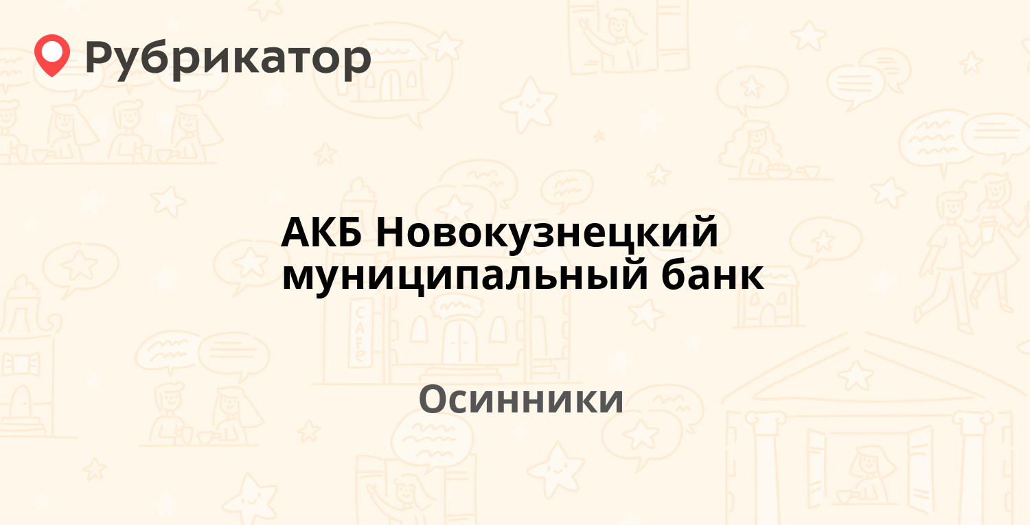 АКБ Новокузнецкий муниципальный банк — Победы 36, Осинники (отзывы, телефон  и режим работы) | Рубрикатор