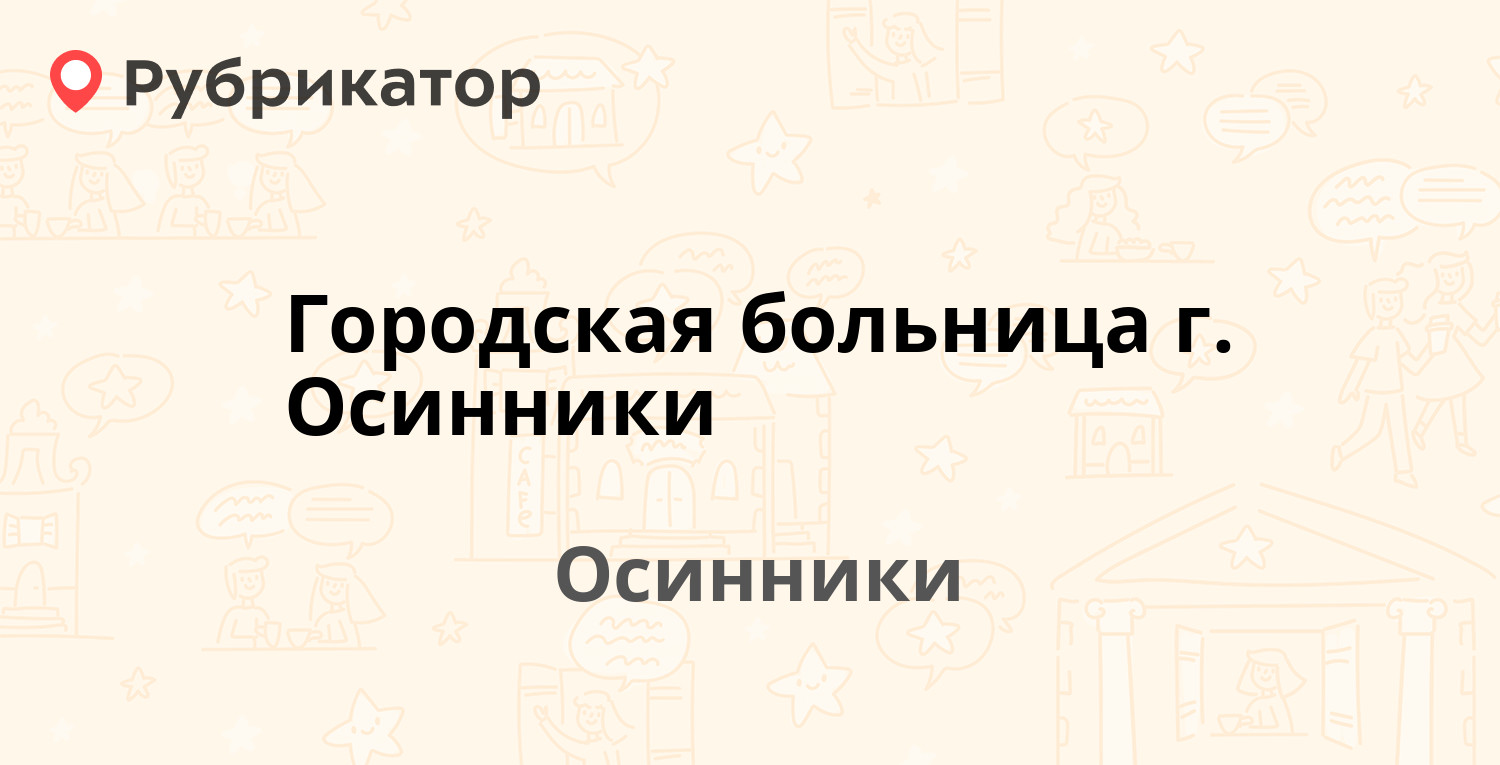 Городская больница г. Осинники — Больничный Городок 44/2, Осинники (6  отзывов, телефон и режим работы) | Рубрикатор