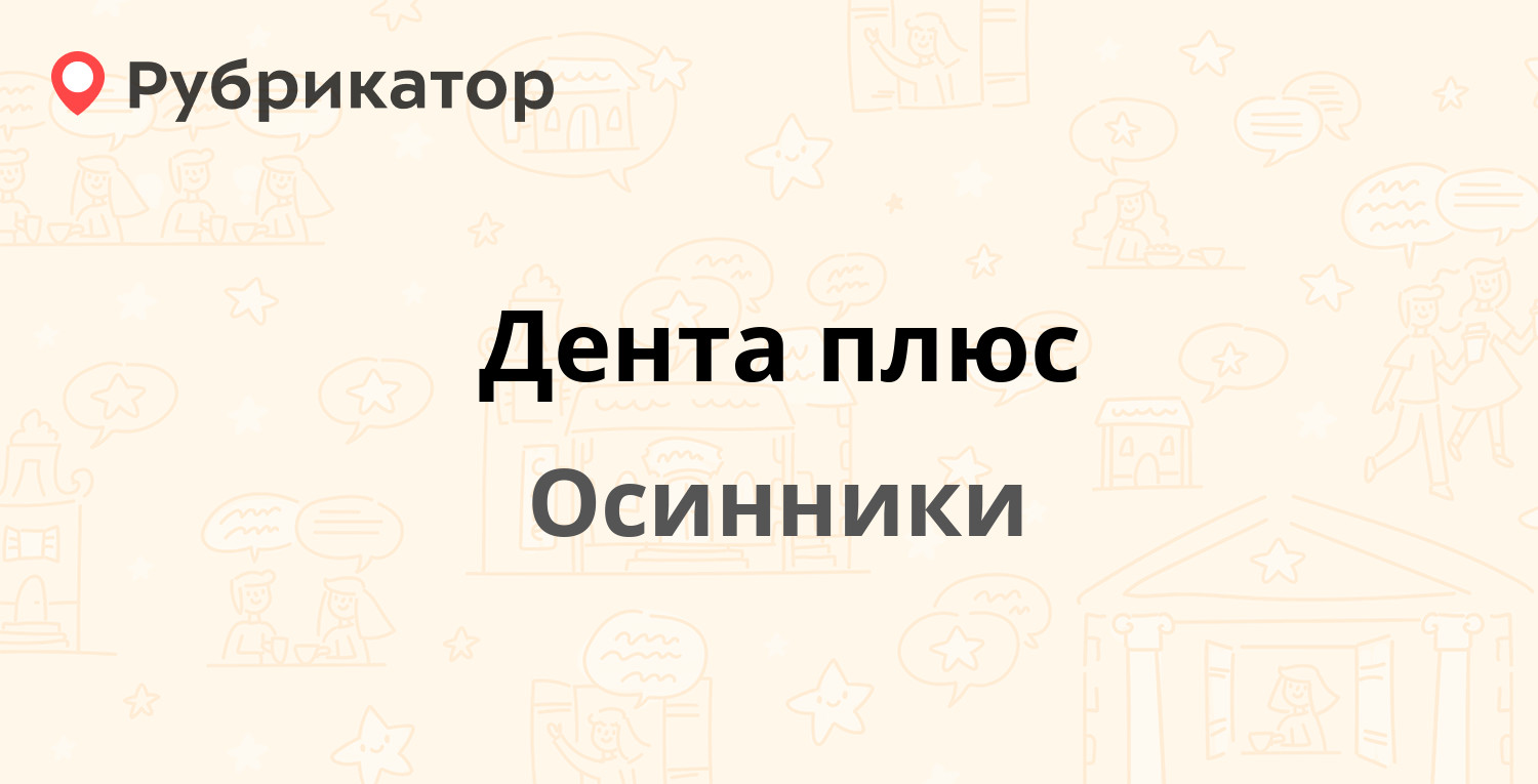 Дента плюс — Ефимова 21, Осинники (13 отзывов, телефон и режим работы) |  Рубрикатор