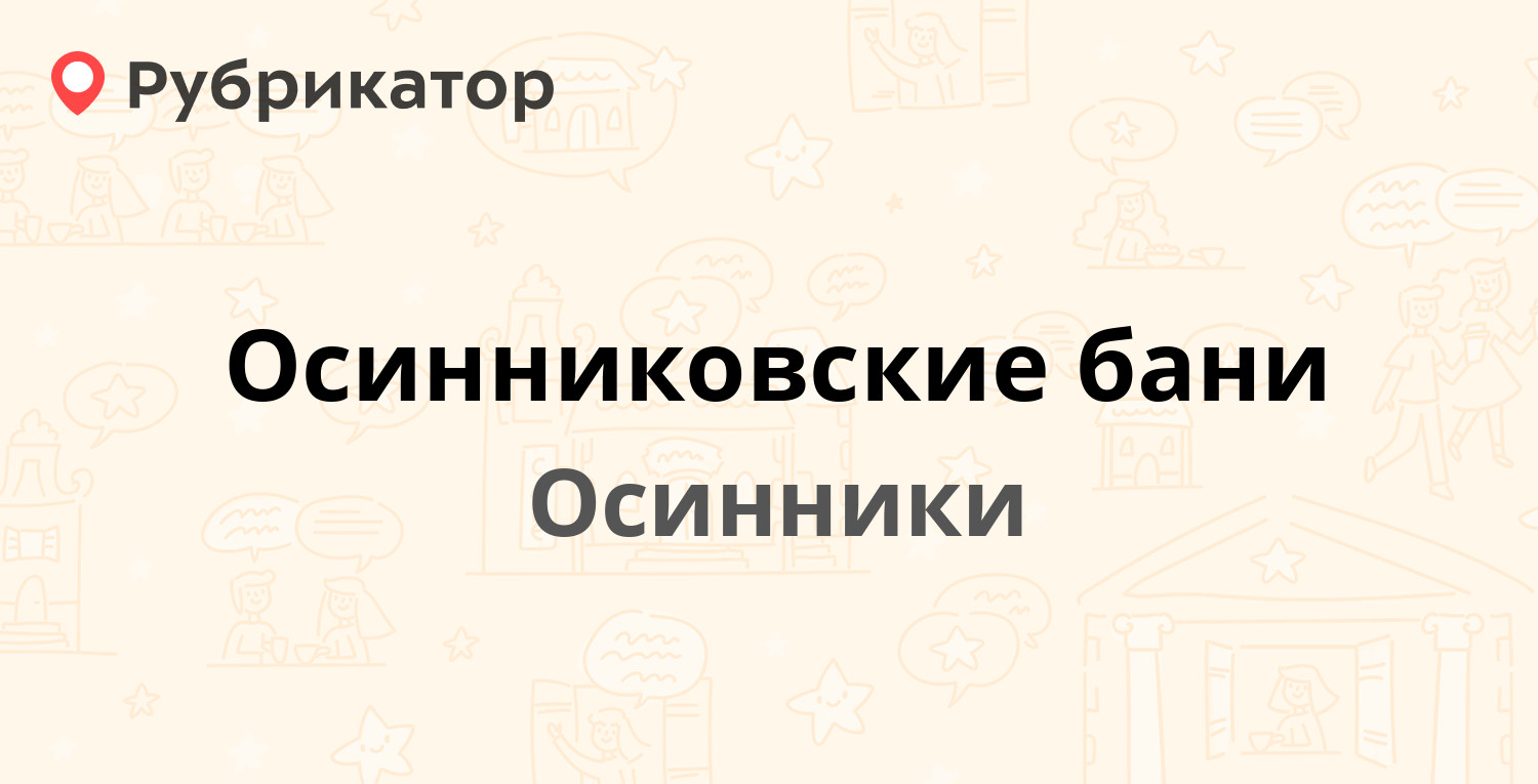 Осинниковские бани — 50 лет Октября 5а, Осинники (4 отзыва, телефон и режим  работы) | Рубрикатор