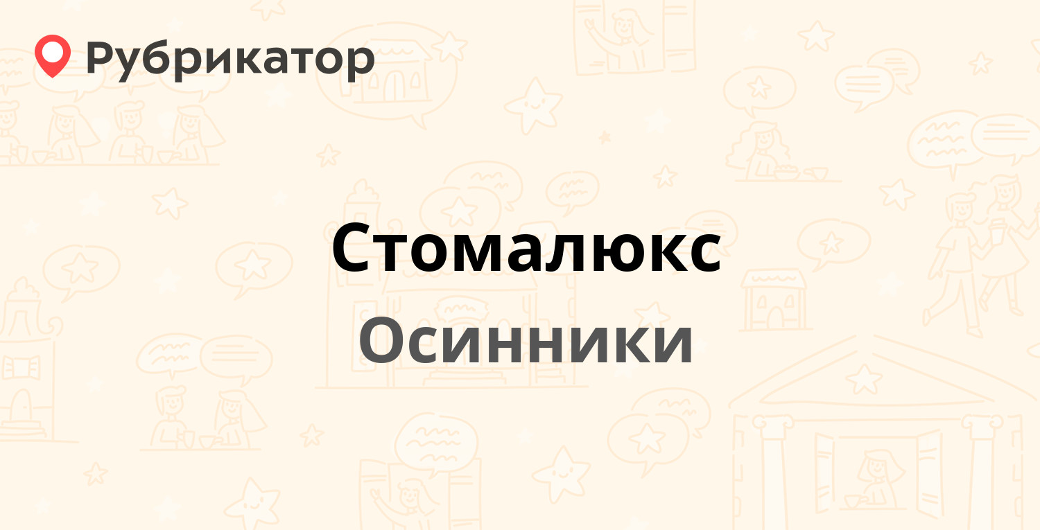 Стомалюкс — Студенческая 2, Осинники (14 отзывов, телефон и режим работы) |  Рубрикатор