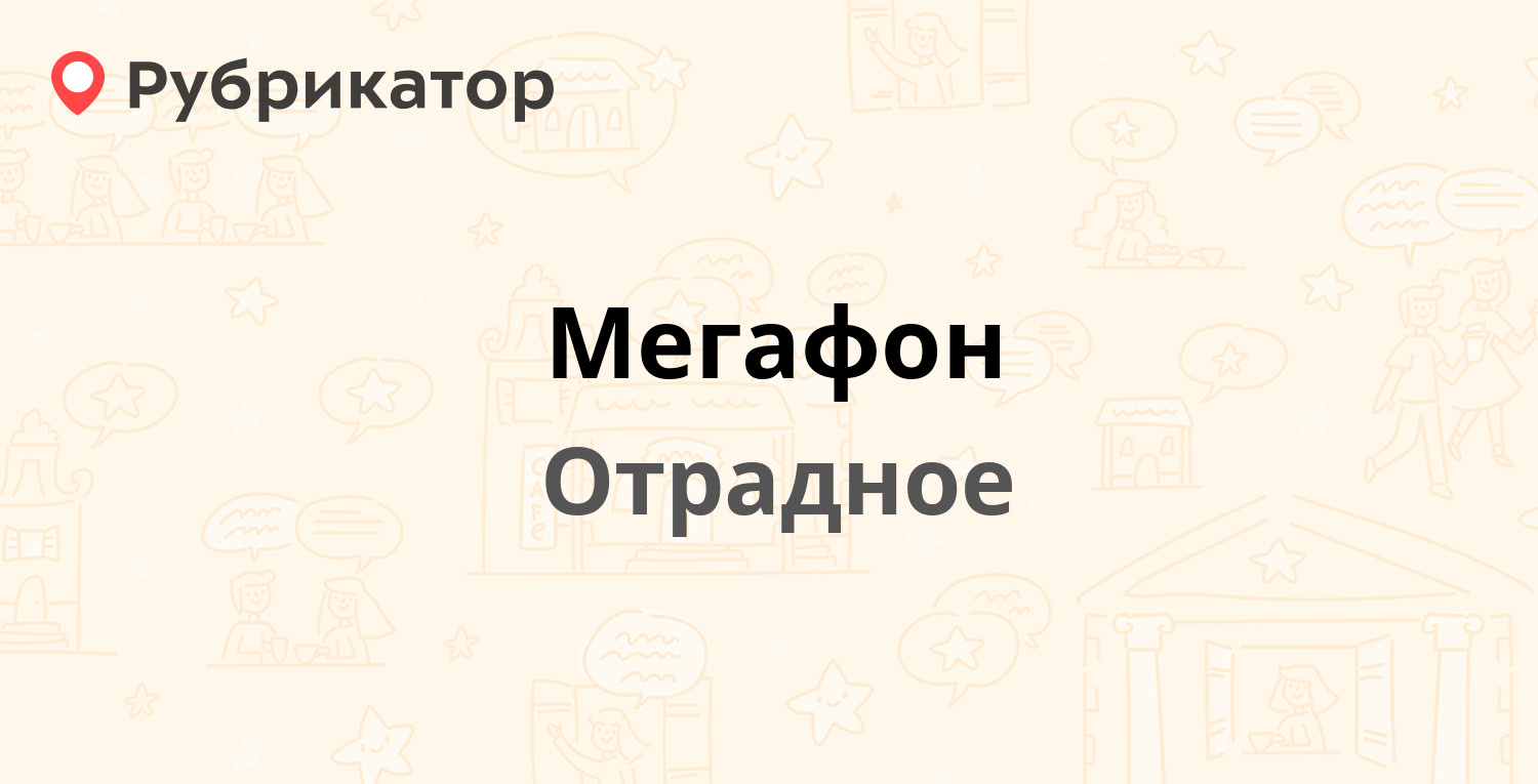 Мегафон — Щурова 3б, Отрадное (Кировский район, Ленинградская обл.)  (отзывы, контакты и режим работы) | Рубрикатор