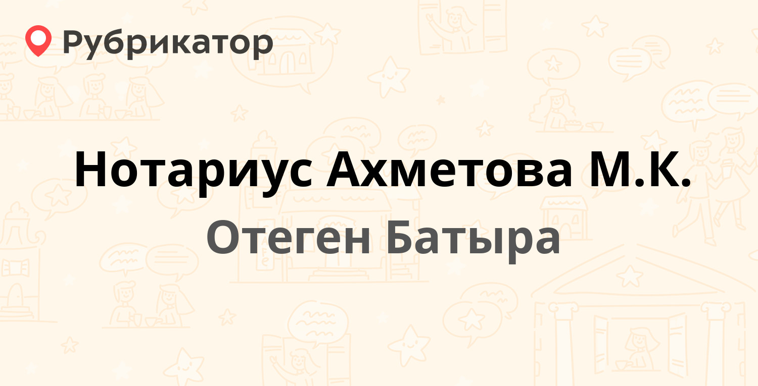 Нотариус Ахметова М.К. — Титова 9а, Отеген Батыра (отзывы, телефон и режим  работы) | Рубрикатор