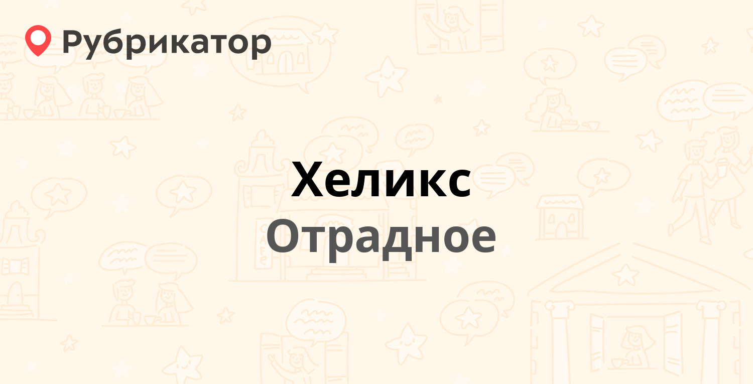 Хеликс — Лесная 5, Отрадное (Кировский район, Ленинградская обл.) (2  отзыва, телефон и режим работы) | Рубрикатор