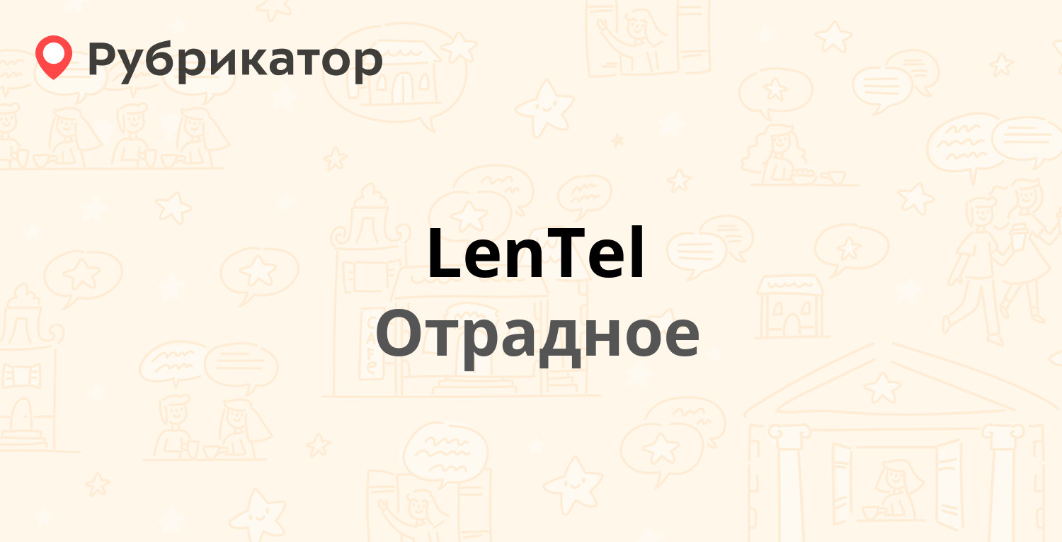 LenTel — Лесная 1, Отрадное (Кировский район, Ленинградская обл.) (10  отзывов, телефон и режим работы) | Рубрикатор