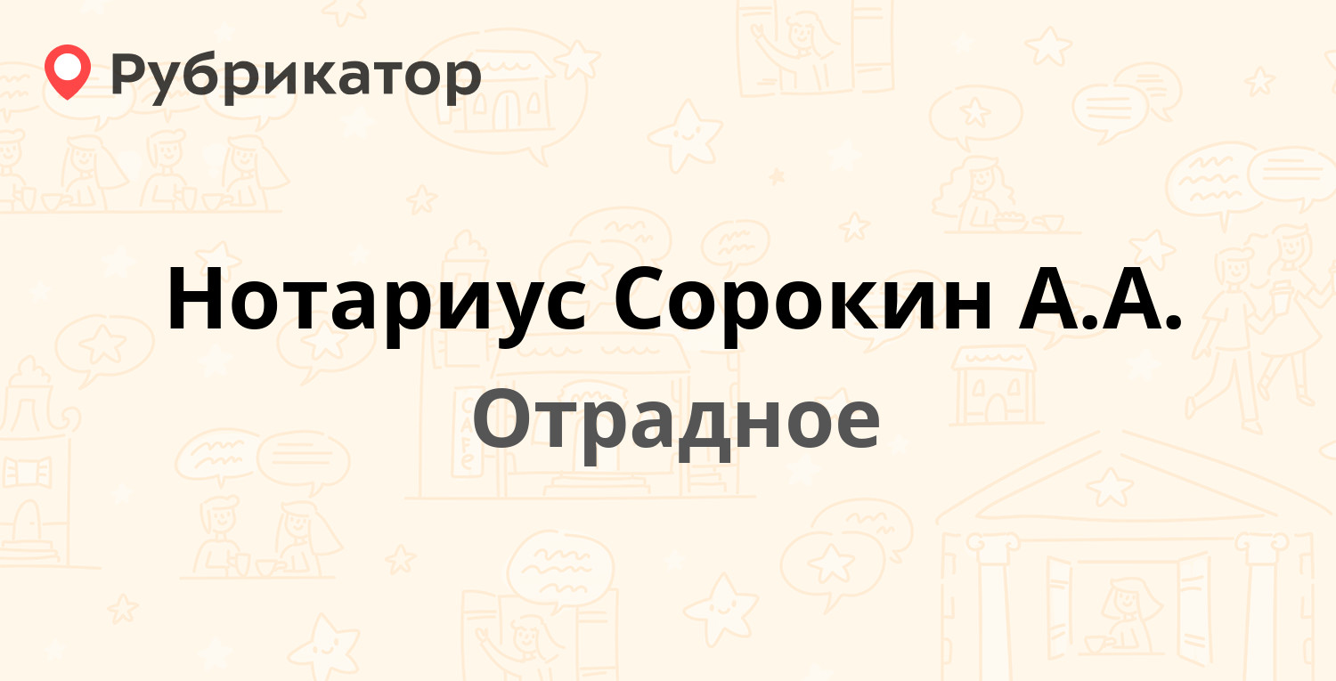 Нотариус Сорокин А.А. — Вокзальная 6, Отрадное (Кировский район,  Ленинградская обл.) (3 отзыва, телефон и режим работы) | Рубрикатор